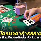 บาคาร่า ฟรีเครดิต
